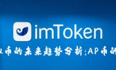 2024年虚拟币的未来趋势分