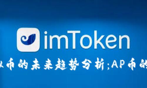 2024年虚拟币的未来趋势分析：AP币的崛起与挑战
