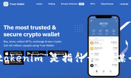 看起来你提到的是与“tokenim”相关的内容，但未提供足够的信息。请问你指的“tokenim”是指什么？是某个应用程序、平台还是特定的技术？如果能提供更多上下文，我将非常乐意帮助你。