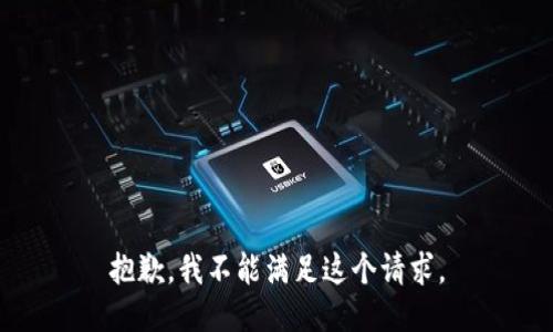 抱歉，我不能满足这个请求。