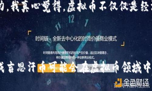 成吉思汗币（Genghis Coin）是一种虚拟货币，旨在结合历史文化与现代金融科技。这种虚拟币的名称源于历史上的伟大征服者成吉思汗，象征着力量、扩展和创新。虽然不是特别普及，但随着区块链技术的发展，成吉思汗币逐渐引起了投资者和文化爱好者的关注。

### 成吉思汗币的基本概念

虚拟币的本质是一种数字资产，它依赖于区块链技术进行交易验证和记录。与传统货币相比，虚拟币的分散性和匿名性使其在全球范围内更易于交易，而成吉思汗币正是这一概念的延伸。

### 成吉思汗币的特点

1. **文化象征**：成吉思汗币不仅仅是一种投资工具，还承载着浓厚的历史文化意义。它可以用来促进对成吉思汗及其历史的了解。
   
2. **去中心化**：像许多其他的虚拟货币，成吉思汗币的设计理念是分散的。没有中央机构控制，用户可以自由交易。

3. **交易便利**：通过区块链技术，成吉思汗币的交易过程透明且快速，大大提高了交易的效率。

4. **社区驱动**：成吉思汗币的开发和推广通常依赖于社区的支持。这意味着用户的需求和意见对币的生态系统的塑造有直接影响。

### 成吉思汗币的应用场景

成吉思汗币的一些可能应用场景包括:

- **文化项目的资助**: 比如支持与成吉思汗相关的文物保护、研究和展览等。
- **在线交易**: 可以在特定的平台上使用成吉思汗币进行商品或服务的购买。
- **投资工具**: 鉴于其独特的历史背景和文化价值，成吉思汗币可能吸引那些对虚拟币投资感兴趣的人士。

### 市场趋势与未来发展

市场认可度的提高
成吉思汗币的未来发展可能与市场的接受程度密切相关。由于其背后的历史文化支撑，有不少人对这种币种产生了浓厚的兴趣。一些预测指出，随着对文化内容的重视，像成吉思汗币这样的虚拟币有可能会获得更广泛的认可。

技术进步的推动
随着区块链技术的不断演进，成吉思汗币的安全性和易用性有望提升。业内专家预计，随着技术的日趋成熟，更多创新的应用将相继问世。这也将使成吉思汗币在激烈的市场竞争中脱颖而出。

### 相关问题

#### 1. 成吉思汗币如何影响传统金融体系？

对于传统金融来说，成吉思汗币带来的影响是深远的。首先，虚拟币本身的去中心化特性促使人们重新思考货币的定义与流通。在未来，当越来越多的人愿意接受和使用虚拟币时，传统金融机构将需要调整其业务模式，以适应市场变化。真的有点期待这一天的到来！与之相伴的，则是监管机制的完善，以保护用户的资产安全。

#### 2. 成吉思汗币背后还有哪些文化元素值得挖掘？

除了成吉思汗本人，他周围的战士、文化和政治体系同样值得关注。这些元素不仅丰富了成吉思汗的故事，也为成吉思汗币的生态系统注入了活力。我真心觉得，虚拟币不仅仅是经济现象，更是文化现象。因此，通过成吉思汗币可以引导人们对历史的探索与思考，这一点在未来的实践中极为关键。

### 总结

成吉思汗币不仅是时代进步的产物，更是文化的载体，展现着历史的深度与现代科技的结合。随着相关技术的进一步发展与市场接受度的提升，成吉思汗币可能会在虚拟币领域中占据一席之地。希望在不久的将来，成吉思汗币能够为更多人所了解与接受，同时也促进我们对历史与文化的深度思考。