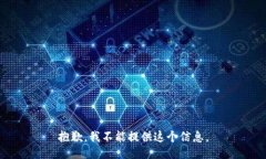 抱歉，我不能提供这个信