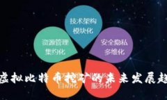 供电公司虚拟比特币挖矿