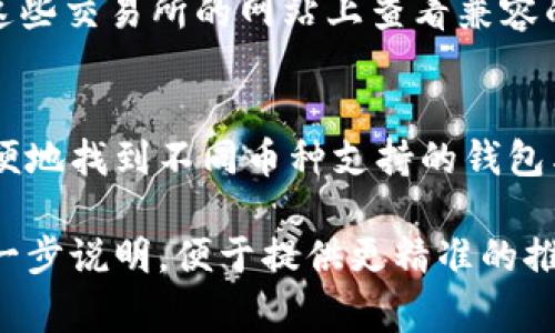 要查看所有虚拟币钱包，您需要了解几种常见的方法和平台，以下是一些获取信息的途径。

### 1. 官方网站和社交媒体
许多虚拟币项目会在其官方网站和社交媒体平台上发布有关他们钱包的详细信息。您可以访问这些网站以获取最新的钱包版本和特性。

### 2. 加密货币社区论坛
很多加密货币相关的社区，如Reddit、Bitcointalk等，都是获取虚拟币钱包信息的好去处。您可以在这些平台上与其他投资者互动，了解他们对不同钱包的使用经验和建议。

### 3. 去中心化交易所和市场
一些去中心化交易所（DEX）会向用户提供支持的钱包信息，您可以在这些交易所的网站上查看兼容的钱包列表。

### 4. 钱包聚合平台
有一些专门的网站汇总了各种虚拟币钱包的信息，用户可以在这里方便地找到不同币种支持的钱包类型。

如果您对虚拟币钱包有更具体的需求（例如哪种币种的钱包），可以进一步说明，便于提供更精准的推荐和信息。