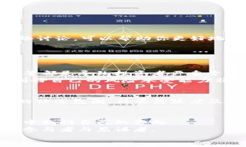   虚拟币小白入门指南：未来发展趋势与投资策略 / 

 guanjianci 虚拟币, 投资策略, 市场趋势, 加密货币 /guanjianci 

引言：为何要关注虚拟币？
随着科技的迅猛发展和全球金融市场的不断变化，虚拟币（或称加密货币）已成为许多人关注的焦点。尤其是对于一些小白投资者来说，面对云谲波诡的虚拟币市场，或许会感到无从下手甚至有些畏惧。然而，真心觉得了解虚拟币并投身其中，不仅能增进对金融市场的认识，更可能为自己的财富增值开辟新途径。
在这篇文章中，我们将深入探讨虚拟币的未来发展趋势，以及针对新手投资者的实用策略。希望能为你的小白投资之路提供一些有益的指导。

虚拟币概述：从何而来？
虚拟币是一种基于区块链技术的数字货币，最早由比特币（Bitcoin）于2009年推出，旨在实现“去中心化”的交易。比特币的成功催生了无数种类的加密货币，如以太坊（Ethereum）、瑞波币（Ripple）等，每种虚拟币都有其独特的技术背景和市场应用。
虚拟币的出现，打破了传统金融市场的信息壁垒和交易限制，使得全球范围内的交易变得更加便捷和透明。然而，就像其他一切事物，虚拟币的兴起也带来了价格波动和风险，尤其是对于尚未成熟的市场而言。

未来发展趋势：虚拟币将走向何方？
面对快速发展的市场，许多人不禁要问：虚拟币的未来到底会如何？近年来，我们可以观察到以下几个明显的趋势：

h41. 法规逐步完善/h4
随着虚拟币的持续走红，各国政府和金融机构开始加强对加密货币的监管。明晰的法律法规将为投资者提供更安全的交易环境，从而吸引更多的机构投资者加入市场。然而，政府的干预可能同时也会对虚拟币价格造成短期波动。

h42. 技术升级不断/h4
区块链技术的不断演进，为虚拟币的多样化和应用场景拓展提供了支持。无论是智能合约、去中心化金融（DeFi）、还是非同质化代币（NFT），这些都将为未来的虚拟币市场带来新的机遇，也为投资者的决策提供更多的数据与信息。

h43. 主流接受度提升/h4
越来越多的企业和平台开始接受虚拟币作为支付手段，甚至部分金融机构开始推出虚拟币投资产品。这些变化标志着虚拟币正在逐步走向主流化，甚至成为未来交易市场的重要一部分。
然而，这样的转变也并非一帆风顺，部分投资者或许会感到“有点遗憾”，因为在这种快速发展的行业中，保持敏锐的市场嗅觉，才能迅速抓住投资良机。

小白的投资策略：从入门到精通
对许多小白来说，投资虚拟币不仅仅是购买几种热门币种就能轻松致富的游戏。以下是一些实用的投资策略，帮助你在虚拟币的世界中稳健前行：

h41. 学习与研究/h4
在切入市场之前，深入学习虚拟币及其背后的区块链技术至关重要。阅读相关书籍、参加在线课程、关注行业动态，都是积累知识的良途径。特别是从行业内的知名人士那里获得观点和建议，能为你提供不少启发。 

h42. 制定投资计划/h4
投资虚拟币应有清晰的计划，包括投资金额、预期收益、风险控制等。理智投资，切忌盲目跟风。制定一份详细的投资记录，记录下每次交易的决策理由与结果，有助于总结经验教训，未来的投资策略。

h43. 分散风险/h4
虚拟币市场波动极大，单一币种背负的风险更高。因此，小白投资者可以考虑分散投资于几种不同的虚拟币。通过组合配置，可以有效降低整体投资风险，稳定收益。

h44. 注意市场动态/h4
市场变化迅速，反应迅速且及时获取市场信息显得尤为重要。关注行业新闻、社交媒体、社区论坛都是获取信息的有效途径。而且，尝试参与一些虚拟币相关的社区活动，如线下会议或网络讨论，可以帮助你更好地理解市场行情，积攒人脉资源。

相关问题探讨

h41. 虚拟币风险大吗？如何认识风险？/h4
对于所有投资者来说，了解风险是一项基本能力，特别是在如此高波动性的市场中。说到“风险”，我们首先要明白，投资虚拟币并非“稳赚不赔”的买卖。行情下跌、项目泡沫、网络安全问题等都是导致投资者严重亏损的原因。 
不过，只要掌握科学的投资策略，适当控制投资金额，就能有效降低整体风险。这里有一点想和大家分享——风险永远是倍增的，任何投资都不应该将生活必需的资金投入其中，因此控制好自己的风险承受能力非常重要。

h42. 如何寻找靠谱的虚拟币项目？/h4
对小白投资者来说，寻找到一个靠谱的虚拟币项目无疑是一门“技术活”。首先，需学会识别项目的白皮书，通过白皮书了解项目背后的团队、技术背景以及市场应用场景。其次，关注项目的社区氛围，社区活跃度及用户反馈通常能反映出项目的真实情况。最后，也可以利用一些专业的网站及评级机构进行参考，获取更全面的信息。总之，秉承“勿贪心、善分析”的投资心态，才是寻找靠谱项目的关键。

结语：小白的虚拟币之路
作为一名小白投资者，踏入虚拟币的世界无疑充满了未知和挑战。虽然沿途可能会有犹豫与不安，但只要你始终保持学习的心态，并理性看待投资风险，就一定能在这片充满机遇的市场中找到自己的方向。
在这旅程中，别忘了享受每一次成长的过程，真心觉得即使失败也是宝贵的经历。未来的金融市场中，虚拟币或许将成为不可或缺的一部分，而我们每个人也都有机会成为这个新时代的参与者与见证者。
来吧，带着希望与勇气，迈开你的小白虚拟币投资之路！