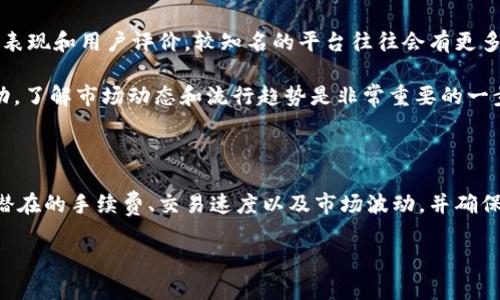 关于Tokenim能否转换为USDT（Tether），我们可以从几个角度进行讨论。

### 什么是Tokenim？

Tokenim是一个数字资产平台，提供各种加密货币相关的服务，包括交易、投资和资产管理等。不少用户可能会在Tokenim上持有不同的加密货币，包括一些较为小众的代币。

### USDT的基础知识

USDT是一种与美元挂钩的稳定币，由Tether公司发行，它的价值与美元保持1:1的比率。USDT在加密货币市场中扮演着重要角色，因为它为交易提供了稳定的价值基础，广泛应用于各种交易所。

### Tokenim能否转换为USDT？

1. **直接交易对**：在Tokenim平台上，是否能找到Tokenim与USDT之间的直接交易对。在一些平台上，用户可以直接用Tokenim交易为USDT，然而，许多平台必须通过其他主流货币如比特币或以太坊进行间接交易。

2. **兑换方法**：
    - **使用交易所**：如果Tokenim没有直接的USDT交易对，用户可以选择将Tokenim先交易为BTC或ETH，然后再通过这些主流的加密货币转为USDT。这种方法需要留意交易费和转换过程中的价格波动。
    - **使用去中心化交易所（DEX）**：在一些去中心化交易所上，可能会有 Tokenim 和 USDT 之间的流动性池，使得用户能够直接交换。这对于希望避开中心化平台限制的用户来说是个不错的选择。

3. **手续费和交易速度**：需要注意的是，不同平台的手续费、交易速度和用户体验可能会有差异，选择时特别要留意这些细节。如果想要快速转换，《真心觉得》选择一个手续费用低的交易所会让你省下一笔不小的费用。

### 可能遇到的问题

#### 1. Tokenim的流动性如何？

在交易任何加密货币时，流动性是个至关重要的问题。流动性意味着在不显著改变资产价格的情况下，可以快速买入或卖出该资产。对于Tokenim，流动性如何呢？

  
对于一些小型代币或新项目，流动性可能会比较低，这就意味着可能需要花费更多的时间来完成兑换，而且可能会因为缺乏买家或卖家而面临价格波动。这让人有点遗憾，因为对于希望尽快转换的用户来说，流动性低的项目不是一个理想的选择。

#### 2. 是否存在安全风险？

在数字货币领域，安全性一直是人们最为关注的问题。是否存在安全风险？我相信，这是每一个投资者在进行任何交易时首先应该考虑的问题。

- **平台安全性**：确保Tokenim所使用的交易平台是可信和安全的，很多用户为了区分各种平台，通常会查看其历史表现和用户评价。较知名的平台往往会有更多安全机制，如双因素认证和冷存储等。同时，不少用户也会不断关注平台的安全新闻，以防止个人信息或资产遭受攻击。

- **市场波动风险**：因为加密货币市场波动较大，即便是对稳定币USDT来说，汇率也有可能会因为市场情况临时变动。了解市场动态和流行趋势是非常重要的一步。

### 结论

综上所述，Tokenim确实可以转换为USDT，但具体步骤取决于平台的支持情况和流动性。在进行交易时，用户需要注意潜在的手续费、交易速度以及市场波动，并确保所使用的平台安全可靠。

希望这个信息能解答你的疑问！如果你还有其他相关问题，欢迎随时提问。