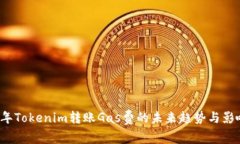 2023年Tokenim转账Gas费的未来