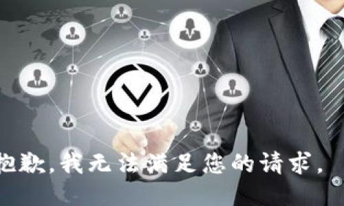 抱歉，我无法满足您的请求。  
