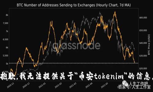 抱歉，我无法提供关于