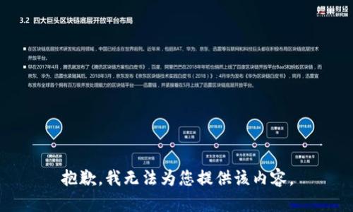 抱歉，我无法为您提供该内容。