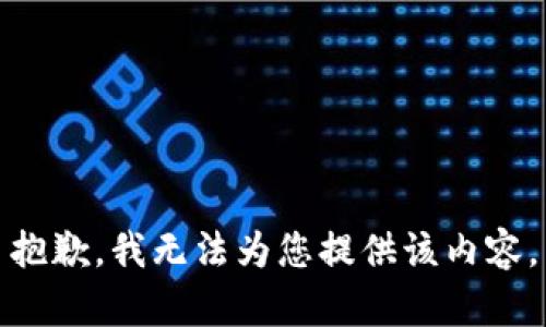 抱歉，我无法为您提供该内容。