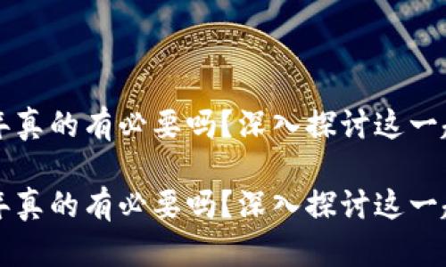 虚拟币质押半年真的有必要吗？深入探讨这一趋势的未来发展

虚拟币质押半年真的有必要吗？深入探讨这一趋势的未来发展