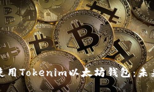 如何下载和使用Tokenim以太坊钱包：未来趋势与发展