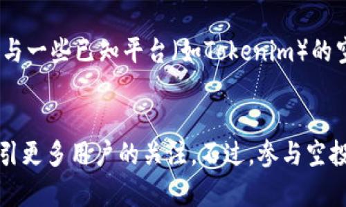 Tokenim 是一个区块链平台，提供了多种金融服务，其中包括对新的加密货币项目的支持。关于是否支持空投（Airdrop），以下是一些相关信息和解释。

### Tokenim是否支持空投？

#### 1. 空投的定义
空投是指向用户免费分发新创建的加密货币或代币的一种营销策略。通常情况下，项目团队会通过空投来吸引用户的关注，提高新项目的知名度。

#### 2. Tokenim的空投政策
Tokenim平台本身并没有明确的政策表明是否会定期进行空投。很多时候，空投活动是由项目方自主决定的，而Tokenim作为支持这些项目的平台，可以参与其中。

#### 3. 如何参与Tokenim的空投
如果你想通过Tokenim参与空投，可以关注以下几个步骤：
- **注册账户**：在Tokenim平台注册一个账户，以便接收可能的空投。
- **关注公告**：密切关注Tokenim的官方网站和社交媒体平台，因为空投活动通常会在这些地方进行宣传。
- **参与社交活动**：很多项目会要求用户转发、评论或者参与其它社交媒体活动来获得空投资格。
  
#### 4. 未来趋势
随着加密市场的发展，更多的平台可能会采用空投的方式来激励用户参与。Tokenim如果选择加入这一趋势，将有可能吸引更多用户和项目。

### 可能相关问题

#### 问题1：空投的安全性如何保障？
空投过程中，安全性是一个非常重要的话题。用户在参与空投时，需要谨慎检查项目的真实性，避免碰到诈骗或山寨项目。

通常来说，一些知名项目的空投相对安全，但用户仍需保持警惕。建议用户不要轻易提供私钥或敏感信息，任何要求你提供这些信息的空投活动都应该保持警觉。

#### 问题2：对于新手用户，如何选择值得参与的空投？
对于刚进入这个领域的新手用户来说，选择空投项目可能有些困难。

更好的选择是通过了解项目团队的背景、项目的技术创新和社区的活跃度来判断。参与一些已知平台（如Tokenim）的空投活动，也能减少投资风险。

### 总结
Tokenim作为一个区块链平台，有潜力在未来与新的加密货币项目合作进行空投，吸引更多用户的关注。不过，参与空投一定要注意安全性，谨慎选择，确保你的投资是明智的。希望以上信息能够帮助到你！