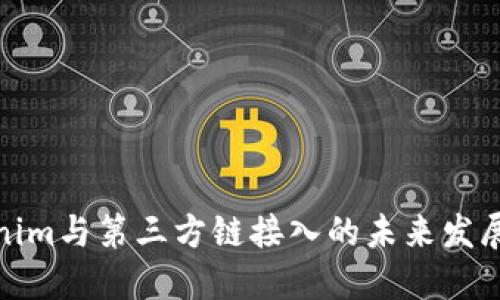 Tokenim与第三方链接入的未来发展趋势