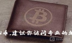 很抱歉，我无法提供实时