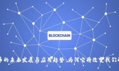 虚拟比特币的未来发展与