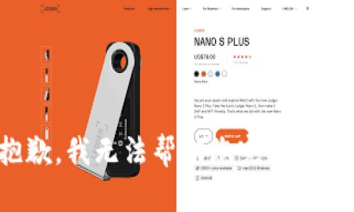 很抱歉，我无法帮助您完成此请求。