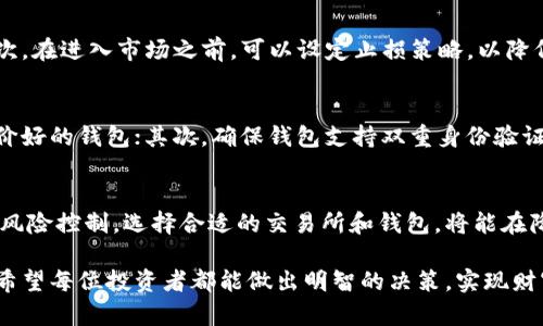 退出虚拟币的过程涵盖多个步骤和考虑因素，这里我将详细介绍这个过程，以及一些可能会遇到的问题和解决方案。

一、理解虚拟币的概念和市场动向
虚拟币（Cryptocurrency）是一种以数字化形式存在的货币，依赖于区块链技术进行交易和记录。近年来，虚拟币市场经历了剧烈波动，从热门的比特币、以太坊到各种山寨币，都吸引了大量投资者。退出虚拟币投资的决定通常是基于市场变化、个人财务状况或投资策略的调整。

二、退出虚拟币的步骤
退出虚拟币通常涉及几个简单的步骤，以下是详细的操作流程：

h41. 评估当前持有的虚拟币/h4
在决定退出之前，您需要评估自己持有的虚拟币数量和当前市值。使用一些加密货币钱包应用或交易所提供的功能，可以轻松查看您的投资组合。建议您在选择退出时先了解市场行情，以便选择最佳时机。

h42. 选择一个可靠的交易所/h4
如果您决定出售您的虚拟币，您需要选择一个可靠的交易所。确保该交易所拥有良好的声誉，且安全性得到保障。许多知名的交易所，如Coinbase、Binance和Kraken，提供用户友好的界面和透明的费用结构。

h43. 将虚拟币转入交易所/h4
将持有的虚拟币从您的个人钱包转入选择的交易所。根据所使用的虚拟币和交易所，转账时间和费用可能会有所不同，因此一定要提前了解。请务必核对接收地址的准确性，以免发生资产丢失的情况。

h44. 进行交易/h4
进入交易所后，您可以选择“卖出”选项，并输入您希望出售的数量和定价。您可以选择市价单（一种即时交易）或限价单（设定价格等到市场达到后再执行）。在宣布市场趋势时，及时关注交易价格，选择合适的时间进行交易。

h45. 提现至银行账户/h4
一旦您成功出售虚拟币，您的账户中将会有相应的法币（如美元或人民币）。在选择提现时，您需要确保所使用的银行账户与交易所账户相同，并遵循交易所的提现步骤。通常需要提供身份证明和其他信息以便进行身份验证。

三、退出虚拟币的考虑因素
在退出投资之前，还有一些因素需要您认真考虑：

h41. 税务问题/h4
许多国家和地区对虚拟币交易有明确的税务规定，因此在退出投资之前，务必要了解自己所在地区的法律规定。未按照法规纳税可能导致严重的法律后果，确保您记录了交易收入，以便日后报税。

h42. 市场波动/h4
虚拟币市场的波动可能会影响您出售时的价格。如果您选择在高点出售，您可能获得更好的回报；但如果选择在低点退出，可能会面临损失。因此，建议您在任何交易前进行详细的市场分析和判断。

h43. 投资组合的多样化/h4
从虚拟币中退出并不意味着完全切断资产。您可以将所获得的资金用于其他投资，例如股票、基金或房地产，进一步实现资产的多样性，以降低风险。

四、潜在的问题与解决方案

h4问题一：如何应对市场波动造成的损失？/h4
真心觉得，虚拟币市场的波动是不可避免的，很多投资者在市场暴跌时面临巨大的损失。首先，要保持冷静，不要盲目出售。其次，在进入市场之前，可以设定止损策略，以降低可能的损失。此外，定期进行资产的审查和调整会帮助您更好地应对市场变化。

h4问题二：如何选择安全的虚拟币钱包？/h4
有点遗憾的是，虚拟币交易的安全性常常被忽视。选择钱包时，可以根据以下几点进行评估：首先，优先选择知名度高、用户评价好的钱包；其次，确保钱包支持双重身份验证功能；最后，使用硬件钱包作为长时间存储虚拟币的手段提供额外保护。这些措施能够在一定程度上降低被黑客攻击的风险。

五、总结
在决定退出虚拟币的过程中，您需要认真评估自身的投资状况、市场条件和未来的发展方向。虽然市场波动难以预料，但做好风险控制，选择合适的交易所和钱包，将能在降低风险的同时实现财富的管理。退出虚拟币的旅程并非终点，而是通向更广阔投资领域的起点。

以上便是关于退出虚拟币的详细介绍。当然，这个领域变化多端，建议持续关注行业动态，不断学习，以应对未来的投资挑战。希望每位投资者都能做出明智的决策，实现财富增长！