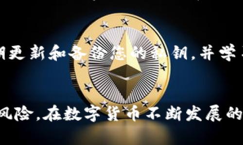 在此提供一些关于如何在发生数字钱包被盗时应采取的步骤，避免在将来再次遇到类似情况的建议，以及如何保护您的数字资产的建议。

### 发生盗窃时的应对措施

#### 1. 立即采取措施
当您意识到钱包被盗时，首先要冷静。尽快采取措施是至关重要的。以下是一些步骤：
- **冻结账户**：如果您的钱包提供了冻结/锁定功能，请立即使用它。这将能够保护您的余额不被盗用。
- **更改密码**：对于与钱包相关的所有帐户（例如电子邮件，登录凭据等）迅速更改密码，确保使用强密码并开启双因素认证（2FA）。

#### 2. 向相关平台报告
- **联系钱包提供商**：告知他们您钱包被盗的情况。虽然他们可能无法恢复您的资金，但他们能给出建议，并可能采取行动防止其他人遭受相同的损失。
- **报警**：报案并提供所有相关信息，包括交易记录，钱包地址等。虽然警方可能无法直接找回丢失的数字货币，但在某些情况下，可以通过调查确定情况。

#### 3. 调查被盗的情况
- **检查交易记录**：查看钱包的所有交易历史，查找可疑活动的时间和地址。这可以帮助您了解被盗资金流向何处。
- **调查恶意软件**：如果您的设备被黑客入侵或受到恶意软件攻击，重新检查您的设备以确保没有任何威胁存在。

### 未来的预防措施

#### 1. 使用硬件钱包
硬件钱包被认为是最安全的存储数字货币的方法。它们离线存储密钥，降低了黑客攻击的风险。

#### 2. 进行安全备份
- **对私钥进行备份**：确保在安全的位置存储私钥的备份，这样即便钱包被盗，您依然能恢复访问。
- **定期备份**：定期备份您的钱包数据，以防数据丢失。

#### 3. 学习关于安全的知识
- **了解网络安全**：花时间学习网络安全的最佳实践。了解如何识别网络钓鱼攻击和假冒链接，可以显著提高您的安全性。
- **参与社区讨论**：加入加密货币社区，与其他用户交换经验和建议，提高自己的安全意识。

### 常见问题解答

#### 问题1：如果我的钱包被盗，如何获取帮助？
在这种情况下，您可以首先联系钱包服务提供商，他们可能会为您提供一些建议，帮助您恢复您的资产。然后，报警并收集所有信息，以便于后续的追踪和调查。此外，您还可以向加密货币社区寻求帮助，了解其他用户的经验和建议。

#### 问题2：如何避免数字钱包再次被盗？
为了防止再次遭受钱包被盗，您可以采取多种措施。例如，使用硬件钱包存储资产，确保使用强密码并启用双因素认证。此外，定期更新和备份您的私钥，并学习网络安全方面的知识以提高警惕性。

### 结论
经历数字钱包被盗无疑是让人心痛和失落的。虽然安全措施无法100%保证安全，但通过采取适当的步骤，可以最大程度地减少风险。在数字货币不断发展的时代，保持警惕并采取防范措施是保护自己资产的关键。希望每个人都能在使用数字资产的过程中，找到一条安全、有效的道路。