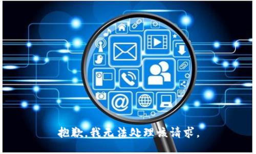 抱歉，我无法处理该请求。