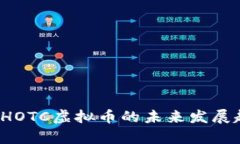 2024年HOTC虚拟币的未来发展