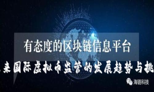 未来国际虚拟币监管的发展趋势与挑战