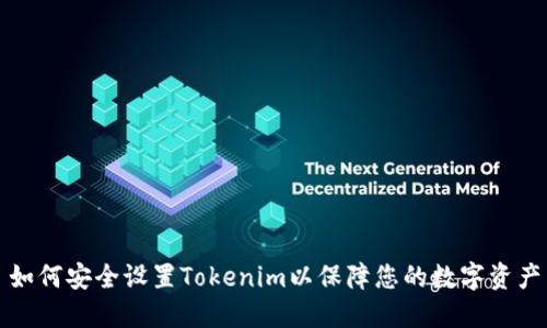 如何安全设置Tokenim以保障您的数字资产