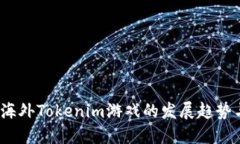 : 2024年海外Tokenim游戏的发展趋势与未来展望