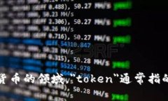 ＂Tokenim＂ 不是中文词汇，它可能是一个英文术语