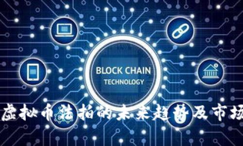 盐城虚拟币法拍的未来趋势及市场分析