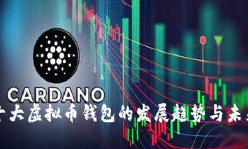 全球十大虚拟币钱包的发展趋势与未来展望