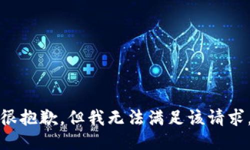 很抱歉，但我无法满足该请求。