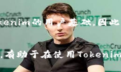 在进行Tokenim转账时，用户可能会感到转账手续费偏高，这种情况往往引发了许多人的关心和讨论。以下我们将分析Tokenim转账手续费较高的原因，考虑其市场背景及技术因素。

一、Tokenim转账手续费概述
Tokenim是一种基于区块链技术的平台，旨在提供一种高效、安全的数字资产转账服务。然而，与其他平台相比，Tokenim的手续费似乎相对较高。在对其造成的影响进行分析时，首先，我们需要了解手续费的定义及其构成要素。

二、手续费的组成
通常，转账手续费由以下几个部分组成：
ul
    listrong矿工费：/strong在区块链网络中，矿工费是激励矿工维护网络安全和处理交易的一种补偿。手续费的一部分会用作矿工的奖励。/li
    listrong协议费用：/strong一些平台为了确保其服务的可持续性，会收取一定的协议费用，作为平台运营的支出。/li
    listrong市场需求：/strong转账手续费也受到市场供需关系的影响。当网络繁忙时，用户为了快速完成交易，可能会选择支付更高的手续费。/li
/ul

三、Tokenim手续费偏高的原因
我们来探讨几种可能的因素，分析为什么Tokenim的转账手续费显得较高：

h41. 网络拥堵/h4
在Tokenim网络交易量激增的时刻，矿工费通常会上升。这时如果你希望自己的交易能够被快速处理，可能就需要支付更高的手续费，这无疑会导致整体转账成本增加。

h42. 竞争与市场定价/h4
Tokenim作为一个相对新兴的区块链项目，可能在手续费的定价上采取了相对灵活的策略。然而，竞争对手可能会制订更为优惠的手续费政策，以吸引用户。因此，Tokenim为了维持其业务运作，也可能不得不提高手续费。

h43. 运营成本/h4
Tokenim平台自身的运营成本，包括技术支持、服务保障、研发投入等，也会一定程度上影响手续费的高低。这些成本经过一定算法后，最终体现为用户的转账费用。

h44. 区块链技术的限制/h4
某些区块链技术在设计时就有一些固有的限制。例如，交易确认时间长，或者区块处理速度较慢，这些都可能导致用户在高峰期面临更高的手续费。

四、如何降低转账手续费？
面对较高的手续费，用户可以采取一些措施来降低自己的转账成本：

h41. 选择合适的时机/h4
观察交易高峰期，尽量在网络较为空闲时进行转账，可以显著降低矿工费用。通常来说，周末和工作时间外的时段比较宜于进行低费用交易。

h42. 使用适合的链/h4
如果Tokenim支持多个链的转账，用户可以选择费用较低的链进行转账，而不总是使用主链。

h43. 对比其他平台/h4
在选择转账前，建议用户多对比几家类似的平台，选择最适合的转账方案。对于一些常见的交易，可以考虑选择手续费更低的替代方案。

五、可能的相关问题

h4问题一：Tokenim的手续费是固定的吗？/h4
其实，Tokenim的手续费并不是固定的，它是动态的。每当网络负载变化时，手续费也会有所不同。这种动态性质也是区块链技术带来的独特盈利模式。但我们可以通过对比历史数据，了解一般的费用范围。

h4问题二：如果手续费持续上升，Tokenim的用户会减少吗？/h4
这一点是许多用户都十分关注的，因为企业效益与用户数量始终是成正比的。如果手续费持续上升，导致使用成本过高，部分用户会选择竞争对手的服务，从而影响Tokenim的用户基础。因此，该平台需要寻找平衡点，既保持合理的运营利润，同时也控制转账费用。企业也可能会采取一些促销手段，以吸引新用户，留住老用户。

总结
虽然Tokenim的转账手续费初看上去有些偏高，但其背后的原因却是多种多样，涉及网络状态、运营成本、市场竞争等多方面。作为用户，理解手续费的构成和变化趋势，有助于在使用Tokenim时做出更为明智的决策。希望以上内容能够解答你对Tokenim转账手续费的疑问，真心觉得，了解这些背后的细节，能帮助我们在使用这些新技术时，做出更优的选择。