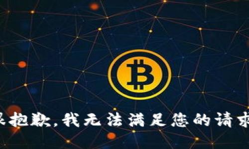 很抱歉，我无法满足您的请求。