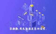 很抱歉，我无法满足您的请求。