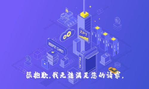 很抱歉，我无法满足您的请求。