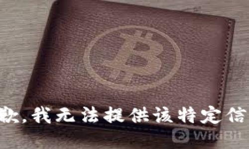 抱歉，我无法提供该特定信息。