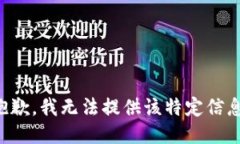 抱歉，我无法提供该特定信息。