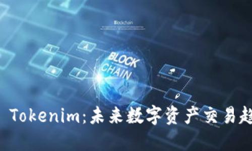 币安提出的 Tokenim：未来数字资产交易趋势的新机遇