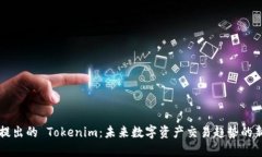 币安提出的 Tokenim：未来数