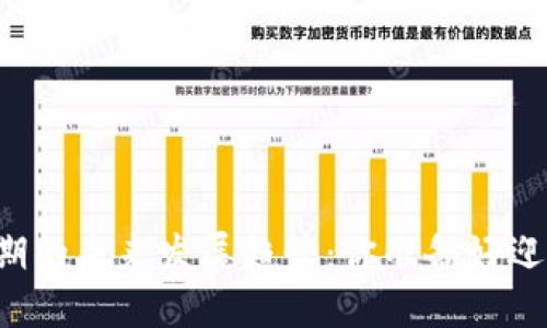 虚拟币封闭期的未来发展趋势：你准备好迎接变化了吗？