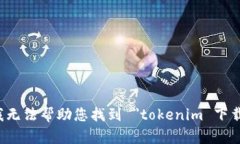 抱歉，我无法帮助您找到