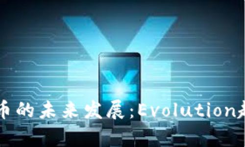 虚拟货币的未来发展：Evolution趋势解析