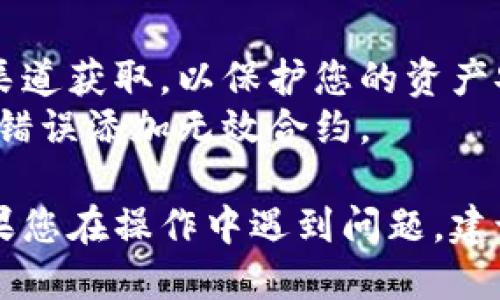 要将Tokenim添加到Gos钱包，可以按照以下步骤进行操作：

### 第一步：下载并安装Gos钱包
1. **下载Gos钱包**：首先，您需要从官方网站或应用商店下载Gos钱包应用程序，并根据提示进行安装。
2. **创建新钱包或恢复钱包**：如果您是第一次使用Gos钱包，可以选择创建新钱包；如果您已有钱包，可以选择输入助记词或私钥进行恢复。

### 第二步：获取Tokenim的合约地址
1. **查看Tokenim的合约地址**：您需要查找Tokenim代币的智能合约地址，这通常可以通过Tokenim的官方网站或相关社区获取。
2. **确保合约地址准确**：在添加代币时，确保您输入的合约地址是正确的，以避免添加错误的代币。

### 第三步：添加Tokenim到Gos钱包
1. **打开Gos钱包**：启动Gos钱包应用程序并登录。
2. **找到添加代币的选项**：在Gos钱包的主界面，通常会有一个“添加代币”或“添加自定义代币”的选项。
3. **输入Tokenim信息**：
   - **合约地址**：在相应字段输入Tokenim的合约地址。
   - **代币名称**：输入“Tokenim”作为代币名称。
   - **代币符号**：输入“TKM”作为代币符号（如果适用）。
   - **小数位数**：输入Tokenim的最小单位（通常是18位小数）。
4. **保存设置**：确认所有信息无误后，点击“添加”或“确认”按钮。

### 第四步：检查Tokenim余额
1. **返回主界面**：完成添加后，请返回Gos钱包的主界面。
2. **查看余额**：在主界面，您应该可以看到Tokenim的余额，确保您的代币已成功添加。

### 注意事项
- **确保安全性**：在下载钱包应用时，请确保您在官方渠道获取，以保护您的资产安全。
- **验证信息**：在添加代币时，反复核对合约地址，防止错误添加无效合约。

希望这些步骤帮助您顺利将Tokenim添加到Gos钱包。如果您在操作中遇到问题，建议查阅Gos钱包的官方指导或社区的支持信息。