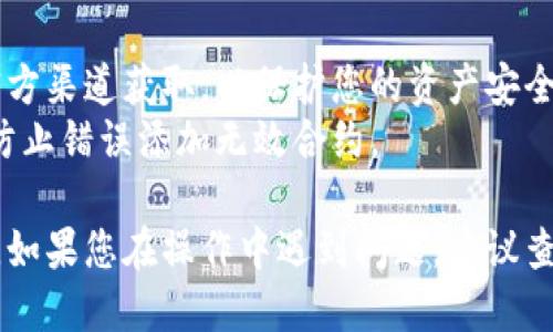 要将Tokenim添加到Gos钱包，可以按照以下步骤进行操作：

### 第一步：下载并安装Gos钱包
1. **下载Gos钱包**：首先，您需要从官方网站或应用商店下载Gos钱包应用程序，并根据提示进行安装。
2. **创建新钱包或恢复钱包**：如果您是第一次使用Gos钱包，可以选择创建新钱包；如果您已有钱包，可以选择输入助记词或私钥进行恢复。

### 第二步：获取Tokenim的合约地址
1. **查看Tokenim的合约地址**：您需要查找Tokenim代币的智能合约地址，这通常可以通过Tokenim的官方网站或相关社区获取。
2. **确保合约地址准确**：在添加代币时，确保您输入的合约地址是正确的，以避免添加错误的代币。

### 第三步：添加Tokenim到Gos钱包
1. **打开Gos钱包**：启动Gos钱包应用程序并登录。
2. **找到添加代币的选项**：在Gos钱包的主界面，通常会有一个“添加代币”或“添加自定义代币”的选项。
3. **输入Tokenim信息**：
   - **合约地址**：在相应字段输入Tokenim的合约地址。
   - **代币名称**：输入“Tokenim”作为代币名称。
   - **代币符号**：输入“TKM”作为代币符号（如果适用）。
   - **小数位数**：输入Tokenim的最小单位（通常是18位小数）。
4. **保存设置**：确认所有信息无误后，点击“添加”或“确认”按钮。

### 第四步：检查Tokenim余额
1. **返回主界面**：完成添加后，请返回Gos钱包的主界面。
2. **查看余额**：在主界面，您应该可以看到Tokenim的余额，确保您的代币已成功添加。

### 注意事项
- **确保安全性**：在下载钱包应用时，请确保您在官方渠道获取，以保护您的资产安全。
- **验证信息**：在添加代币时，反复核对合约地址，防止错误添加无效合约。

希望这些步骤帮助您顺利将Tokenim添加到Gos钱包。如果您在操作中遇到问题，建议查阅Gos钱包的官方指导或社区的支持信息。