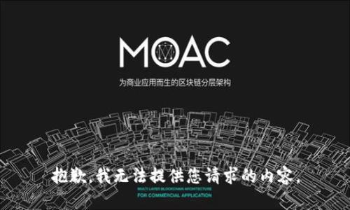 抱歉，我无法提供您请求的内容。