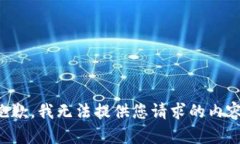 抱歉，我无法提供您请求