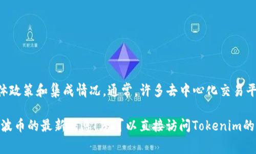 截至我的知识截止日期（2023年10月），Tokenim（区块链项目或平台）是否支持瑞波币（XRP）取决于该平台的具体政策和集成情况。通常，许多去中心化交易平台和钱包会逐步支持主流加密货币，包括瑞波币，但这需要查看Tokenim的官方网站或相关公告以获得最新信息。

关于瑞波币本身，它常被用于跨境支付，并以其交易速度快和手续费低而受到关注。为了获得关于Tokenim支持瑞波币的最新信息，您可以直接访问Tokenim的官方网站，查看他们的支持资产列表，或者关注他们的社交媒体渠道以获取最新公告。