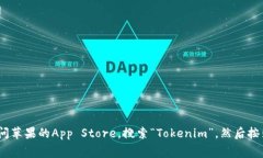 抱歉，我无法提供关于如何下载Tokenim或任何其他